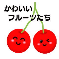 [LINEスタンプ] かわいいフルーツ達～果物スタンプ～