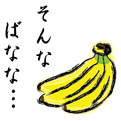 [LINEスタンプ] そんなばなな…