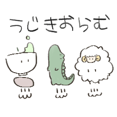 [LINEスタンプ] うじきおらむ