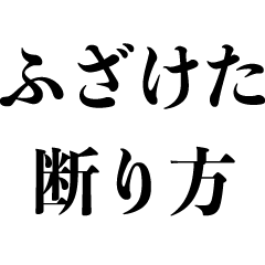 [LINEスタンプ] 便利な断り方【言い訳・断る・飲み会】