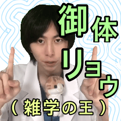 [LINEスタンプ] 【公式TikToker】御体リョウ（雑学の王）