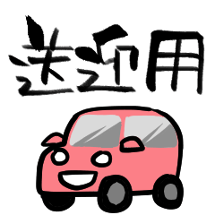 [LINEスタンプ] 送迎用のスタンプ