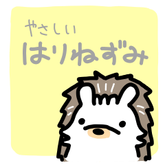 [LINEスタンプ] やさしいはりねずみ その2