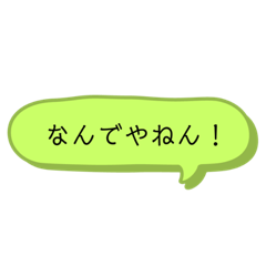 [LINEスタンプ] 日常会話【関西弁】吹き出し★Vol.01★