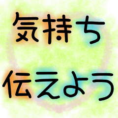 [LINEスタンプ] 気持ちを伝えたいスタンプ✩