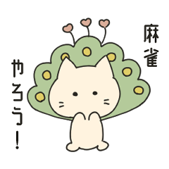 [LINEスタンプ] 麻雀ねこにゃーそー