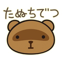 [LINEスタンプ] たぬきのたぬちスタンプ