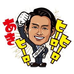 [LINEスタンプ] あきヒーロースタンプ