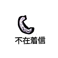 [LINEスタンプ] 電話する？パートツー