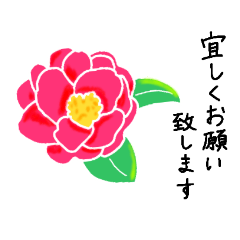 [LINEスタンプ] 日常のお願い・お伺いと、お花