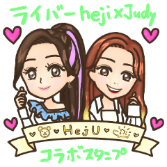 [LINEスタンプ] HejU(hejiXjudy)