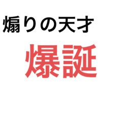 [LINEスタンプ] 煽りをウザく褒める