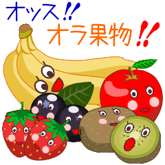[LINEスタンプ] オッス☆オラ果物☆美味しく食ってくれ♡