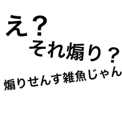 [LINEスタンプ] 煽りを煽る