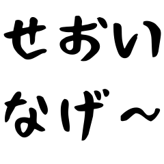[LINEスタンプ] 背負い投げ〜