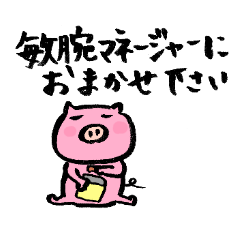 [LINEスタンプ] 敏腕マネージャーこぶた