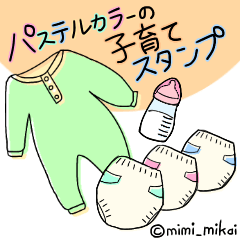 [LINEスタンプ] パステルカラーの子育てスタンプ