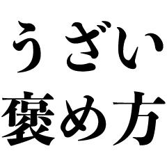 [LINEスタンプ] うざい褒め方【煽り・煽る】