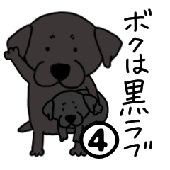 [LINEスタンプ] ボクは黒ラブ4