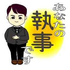 [LINEスタンプ] 執事くん