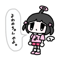 [LINEスタンプ] よわのちゃん(ピンクver.)