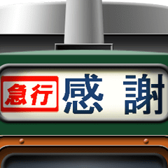 [LINEスタンプ] 電車の方向幕 (急行)