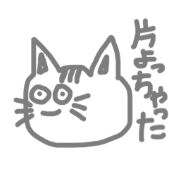 [LINEスタンプ] 片よっちゃったスタンプ