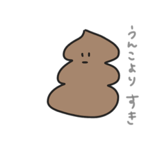 [LINEスタンプ] うんこ好きの人の為のスタンプ