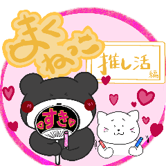 [LINEスタンプ] まくねっこ〜くま・ねこ兄弟の推し活編〜