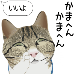 [LINEスタンプ] 飼い主のメッセに言葉をかぶせてくる猫