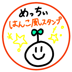 [LINEスタンプ] めっちぃ はんこ風スタンプ