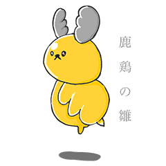 [LINEスタンプ] 鹿鶏の雛