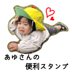 [LINEスタンプ] あゆさん便利スタンプ