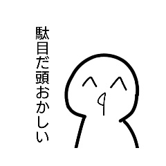[LINEスタンプ] 頭おかしいひとのスタンプ