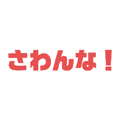 [LINEスタンプ] さわんな先輩のスタンプ