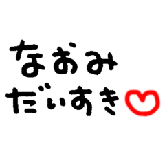 [LINEスタンプ] なおみへのスタンプ①