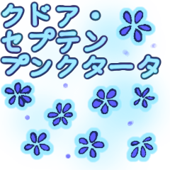 [LINEスタンプ] クドア・セプテンプンクタータ スタンプ