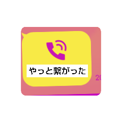 [LINEスタンプ] やっと繋がった