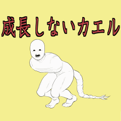 [LINEスタンプ] 成長しないカエル