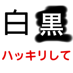 [LINEスタンプ] 白黒はっきりさせる