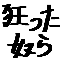 [LINEスタンプ] ゴミくずども