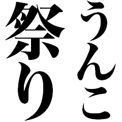 [LINEスタンプ] うんこの祭り