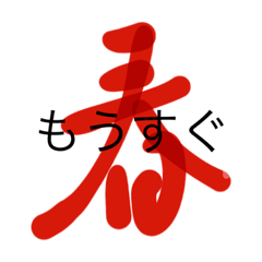 [LINEスタンプ] もうすぐ春ですよ。