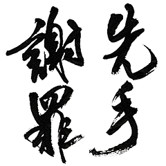 [LINEスタンプ] 思わず許す！ ゆうばくの悲哀謝罪