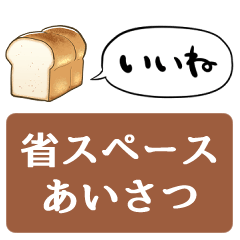 [LINEスタンプ] 【省スペース】しゃべる食パン