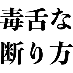 [LINEスタンプ] 毒舌な断り方【煽り】