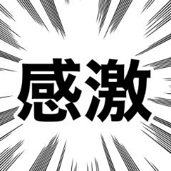 [LINEスタンプ] 使える二字熟語スタンプ