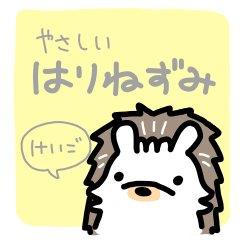 [LINEスタンプ] やさしいはりねずみ その2  けいごver.