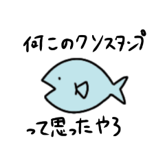 [LINEスタンプ] 作者すらやる気のない魚スタンプ