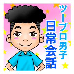 [LINEスタンプ] ツーブロック男子の日常会話